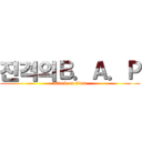 진격의Ｂ．Ａ．Ｐ (attack on titan)