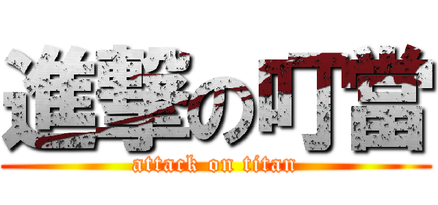 進撃の叮當 (attack on titan)