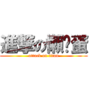 進撃の懶趴蛋 (attack on titan)