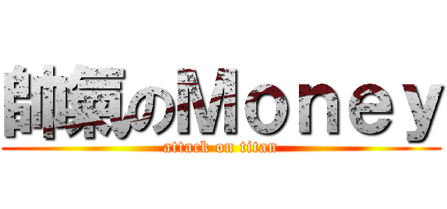 帥氣のＭｏｎｅｙ (attack on titan)