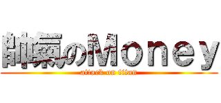 帥氣のＭｏｎｅｙ (attack on titan)