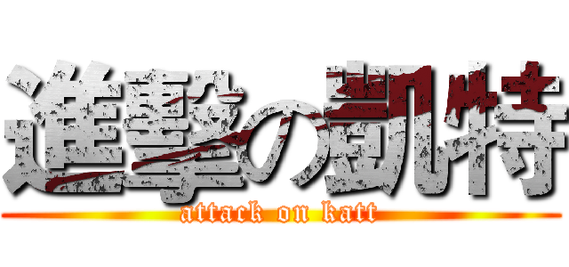 進擊の凱特 (attack on katt)