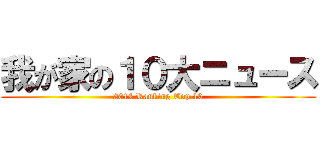 我が家の１０大ニュース (2014 Ranking Top 10)