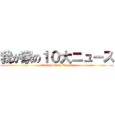 我が家の１０大ニュース (2014 Ranking Top 10)