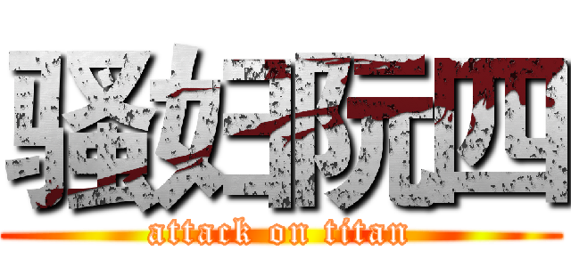 骚妇阮四 (attack on titan)