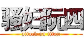 骚妇阮四 (attack on titan)