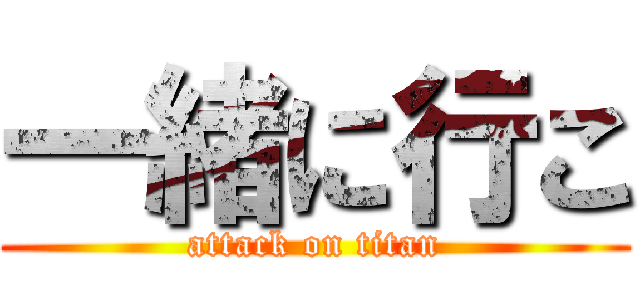 一緒に行こ (attack on titan)