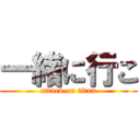 一緒に行こ (attack on titan)