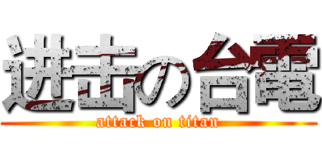 进击の台電 (attack on titan)