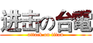 进击の台電 (attack on titan)