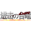 进击の台電 (attack on titan)