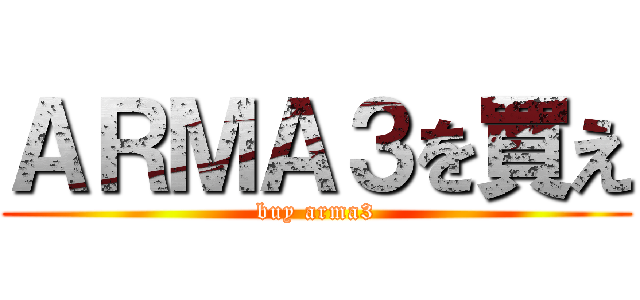 ＡＲＭＡ３を買え (buy arma3)
