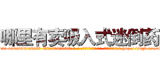 哪里有卖吸入式迷倒药 (哪里有卖吸入式迷倒药【电-186x2687x6963-Q278180069元-吉-药-业】我们做的是长期生意,靠的是老客户长期支持 http://sngk.net/rKVX0j
)
