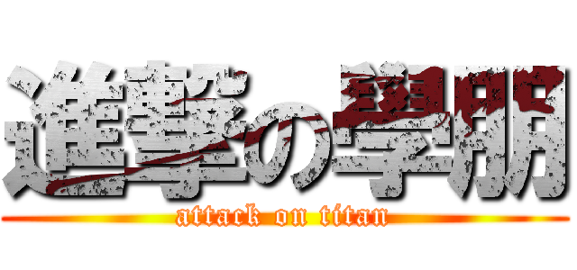 進撃の學朋 (attack on titan)