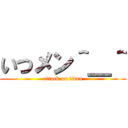 いつメン＾＿＾ (attack on titan)