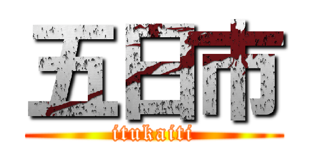 五日市 (itukaiti)
