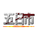 五日市 (itukaiti)