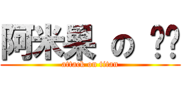 阿米果 の 咖啡 (attack on titan)