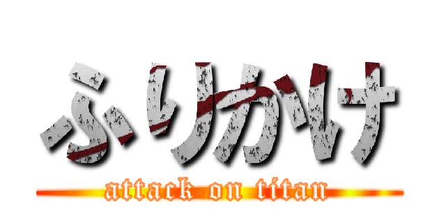 ふりかけ (attack on titan)