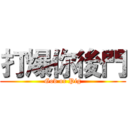 打爆你後門 (God or Pig)