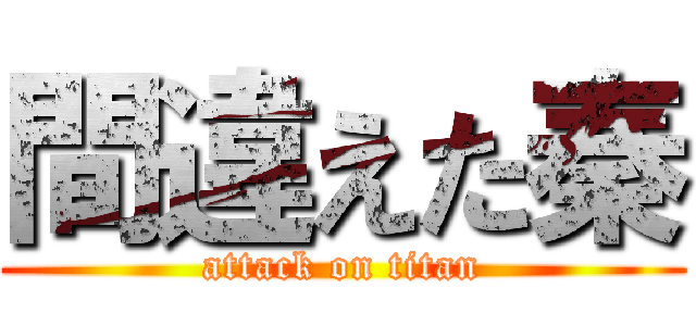間違えた秦 (attack on titan)