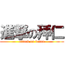 進撃の拜仁 (attack on brian)