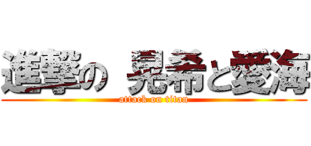 進撃の 晃希と愛海 (attack on titan)