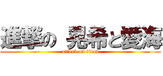 進撃の 晃希と愛海 (attack on titan)