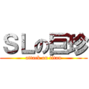 ＳＬの巨珍 (attack on titan)