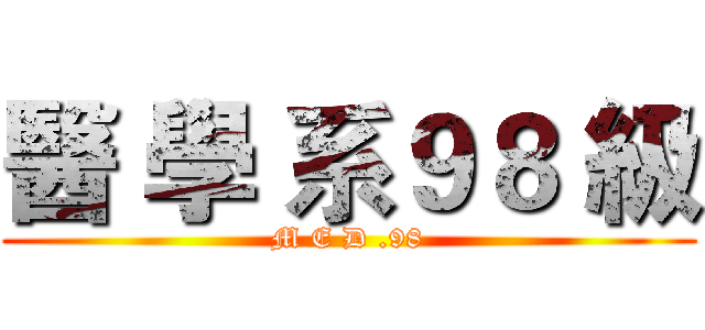 醫 學 系９８ 級 (M E D .98)