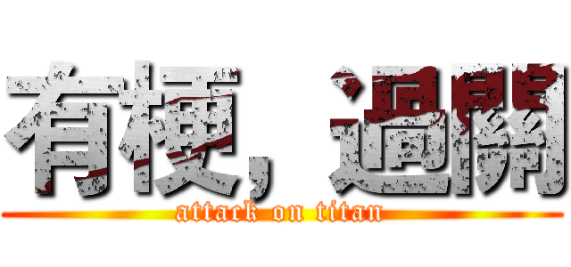 有梗，過關 (attack on titan)