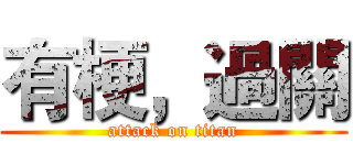有梗，過關 (attack on titan)