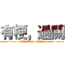 有梗，過關 (attack on titan)