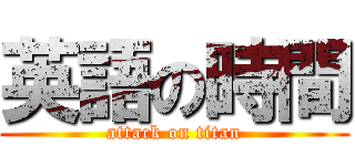 英語の時間 (attack on titan)