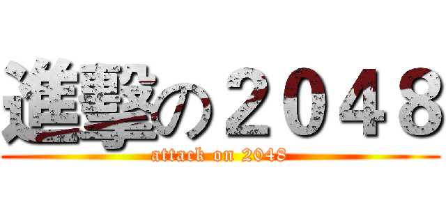 進擊の２０４８ (attack on 2048)