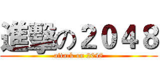 進擊の２０４８ (attack on 2048)