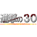 進撃の３０ (attack on whatever)
