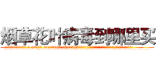 烟草花叶病毒到哪里买 (烟草花叶病毒到哪里买【电.话186x0156x9662-Q194843976林氏药业】我们做的是长期生意,靠的是老客户长期支持
参考消息网2月20日报道 韩媒称，“剩女多、离婚率高的城市，房价一定会上涨。”这是中国经济学家金岩石2016年12月参加在上海举行的房地产相关论坛时说的话。
)