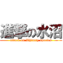 進撃の水沼 (attack on Whimsy species)