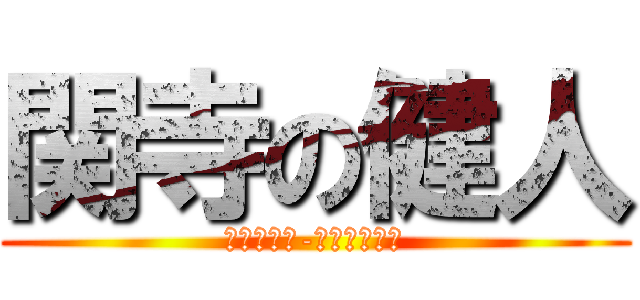 関寺の健人 (ＧＯＨＡＮ-ＤＥＳＵＹＯ)