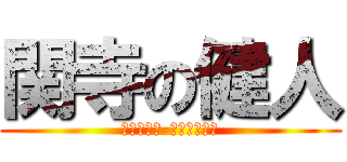 関寺の健人 (ＧＯＨＡＮ-ＤＥＳＵＹＯ)
