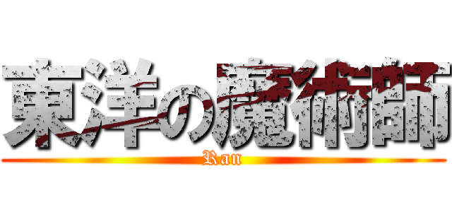 東洋の魔術師 (Ran)
