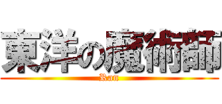 東洋の魔術師 (Ran)