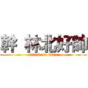 幹 林北好帥 (attack on titan)