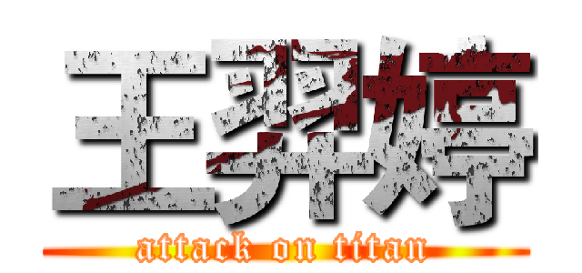 王羿婷 (attack on titan)