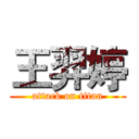 王羿婷 (attack on titan)