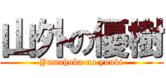 山外の優樹 (Yamahoka no yuuki)