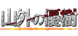 山外の優樹 (Yamahoka no yuuki)