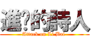 進擊的詩人 (Attack on Li Bai )