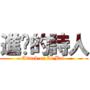 進擊的詩人 (Attack on Li Bai )